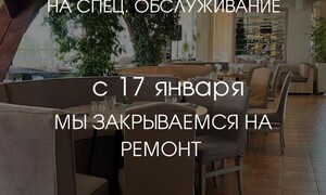 Закрываемся на ремонт